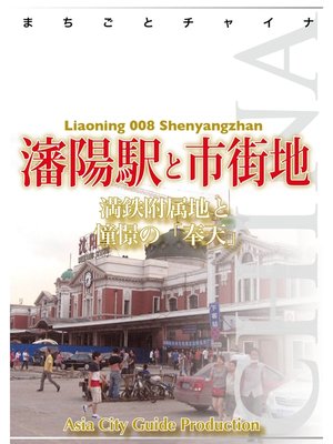 cover image of 遼寧省008瀋陽駅と市街地　～満鉄附属地と憧憬の「奉天」